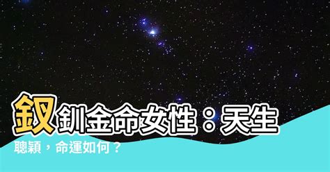 釵釧金命格|釵釧金命是什麼意思？命運好嗎